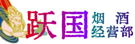 桃江县烟酒回收:茅台酒,酒瓶,洋酒,名酒,冬虫夏草,老酒,桃江县跃国烟酒经营部