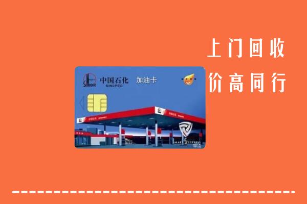 桃江县回收加油卡