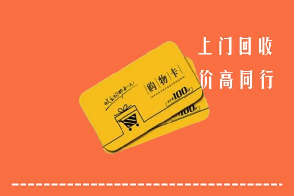 桃江县回收购物卡